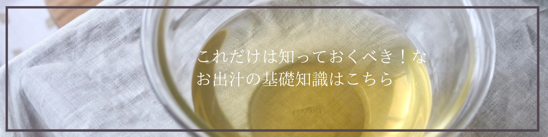 これだけは知っておいてほしい お出汁の基礎知識はこちら (2)