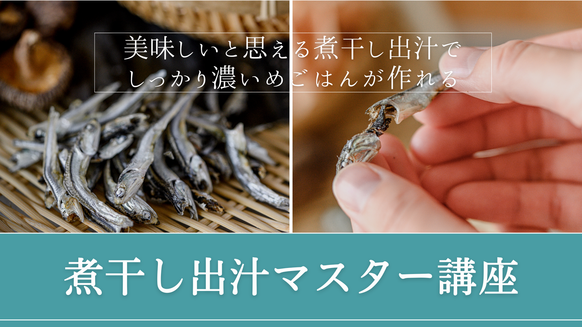 煮干しだしマスター – お出汁教室TORICO