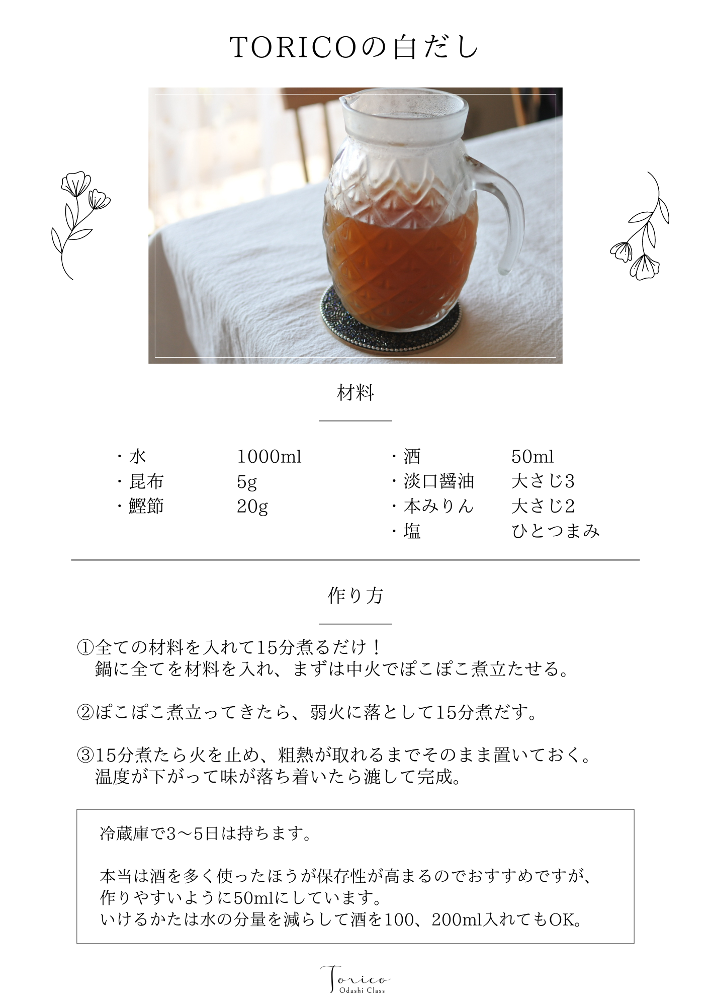 TORICOの白だしレシピ